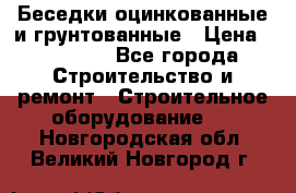 Беседки оцинкованные и грунтованные › Цена ­ 11 500 - Все города Строительство и ремонт » Строительное оборудование   . Новгородская обл.,Великий Новгород г.